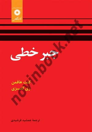 جبر خطی کنت هافمن با ترجمه ی جمشید فرشیدی انتشارات مرکز نشر دانشگاهی